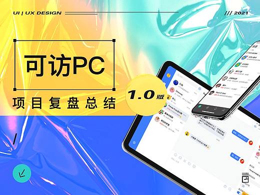 可访客户端-复盘总结