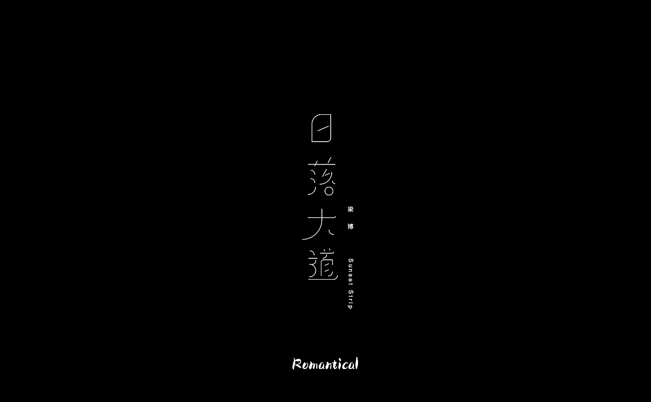2017-字体总结（图ZMTAzNjEyOTIw） - 字体/字形 - 站酷设计师Romant1c3原创素材 - 站酷ZCOOL