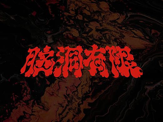 曲线字体2.0