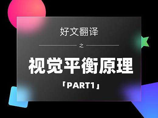 视觉平衡原理「Part1」