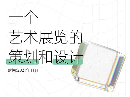 艺术展览策划视觉设计