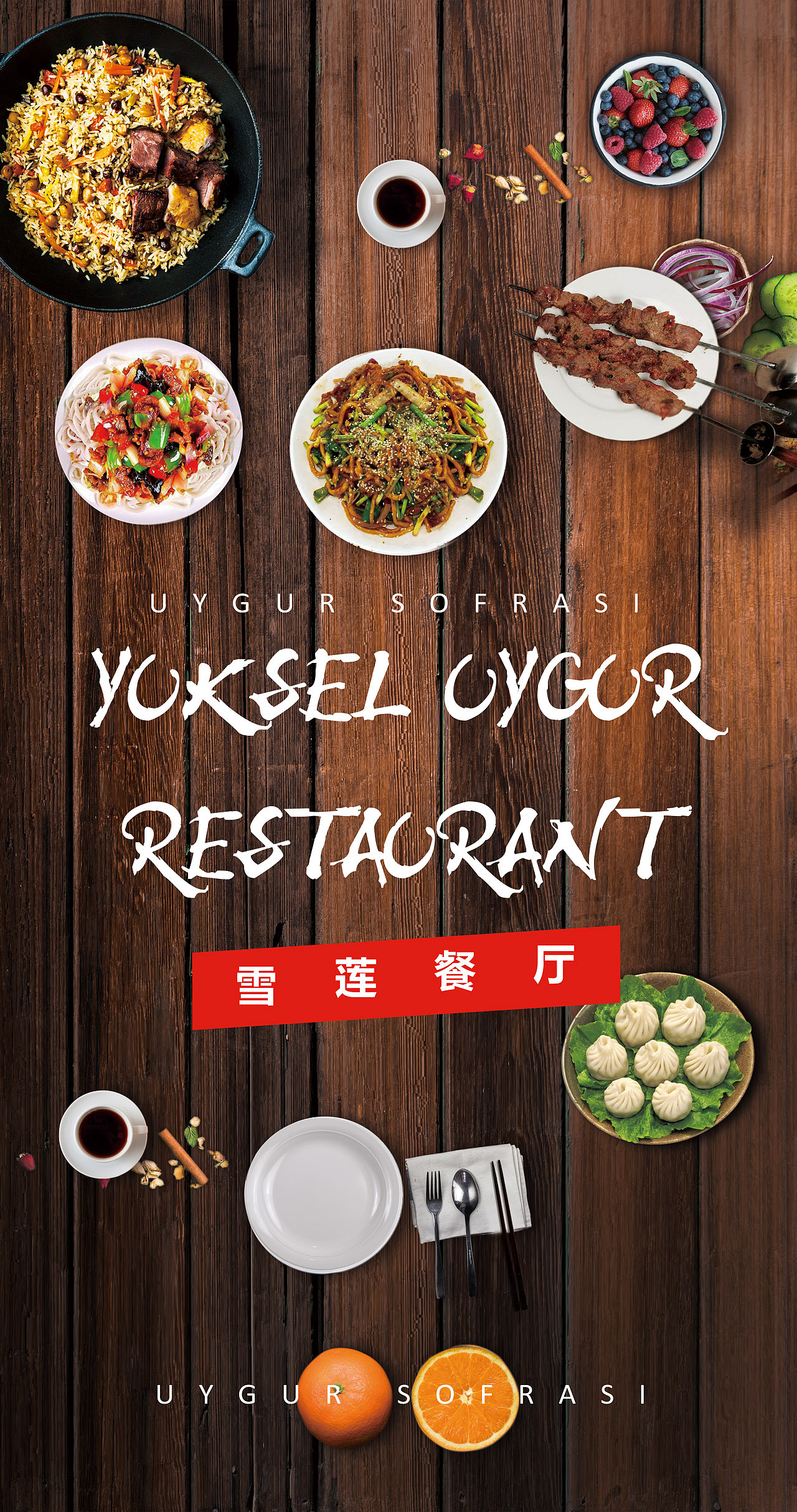 维吾尔餐厅海报设计