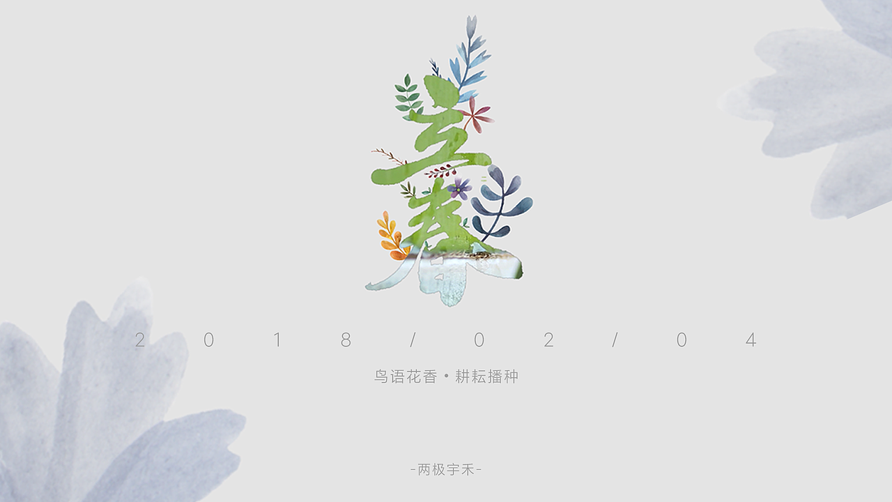 立春（图ZMTIzOTgxOTQ4） - MV - 站酷设计师一禾视界原创素材 - 站酷ZCOOL