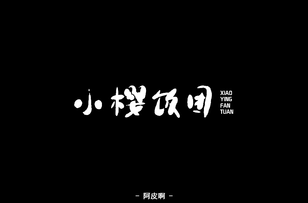 一月有余的字体设计练习（图ZMTQyNTAyMDY0） - 字体/字形 - 站酷设计师啊大呀原创素材 - 站酷ZCOOL