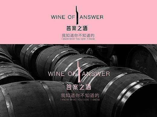 答案之酒VI案例