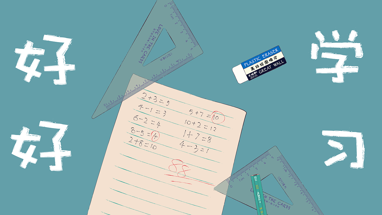好好学习（图ZMTgxMjUwODM2） - 创作习作 - 站酷设计师哈哈一只猫原创素材 - 站酷ZCOOL