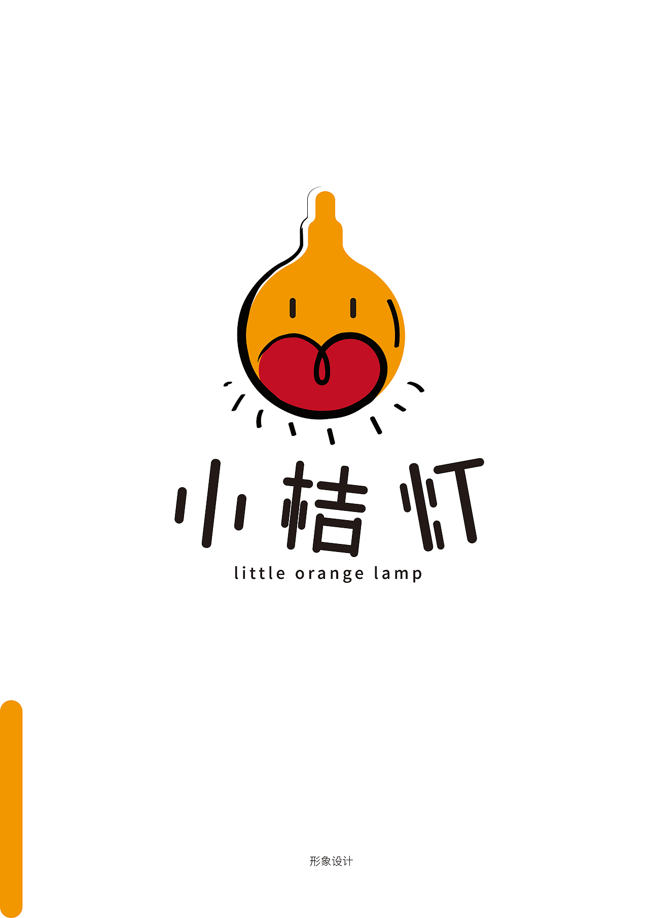 小桔灯丨logo设计