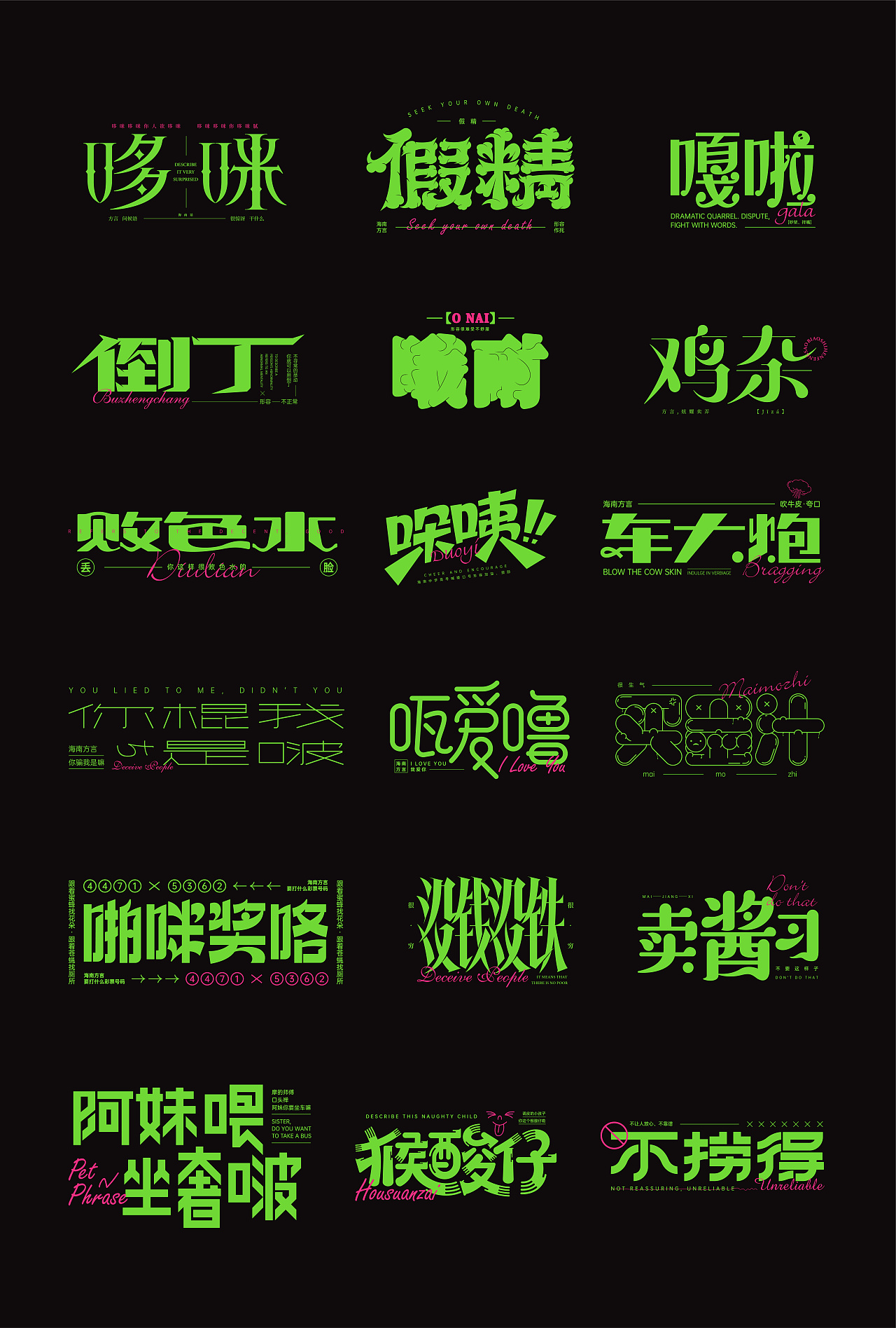 海南方言字体设计|平面|字体/字形|_初见_ - 原创作品 - 站酷 (zcool)