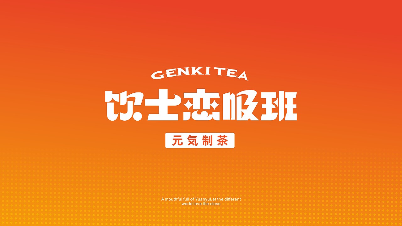 饮士恋吸班 元气制茶 品牌全案设计--善禾#穿衣研究所#（图ZMjg3OTQwNDcy） - 品牌 - 站酷设计师善禾穿衣研究所原创素材 - 站酷ZCOOL