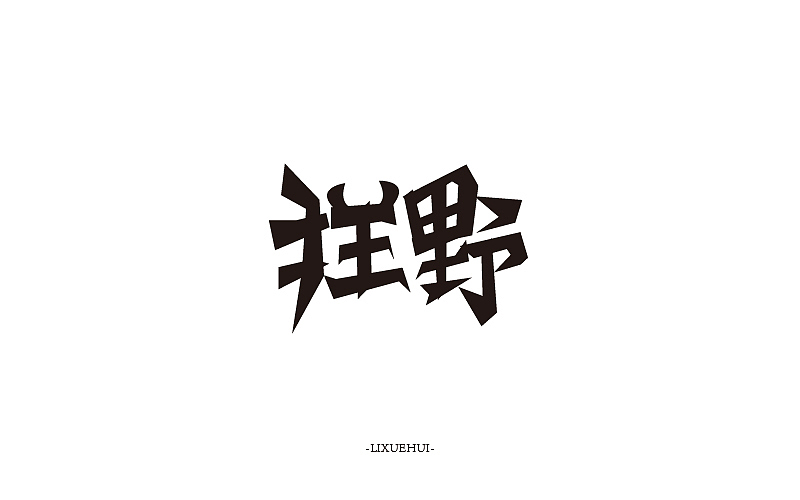 字体练习（图ZNTYxMTYxNDg=） - 字体/字形 - 站酷设计师嗯哈兔子原创素材 - 站酷ZCOOL