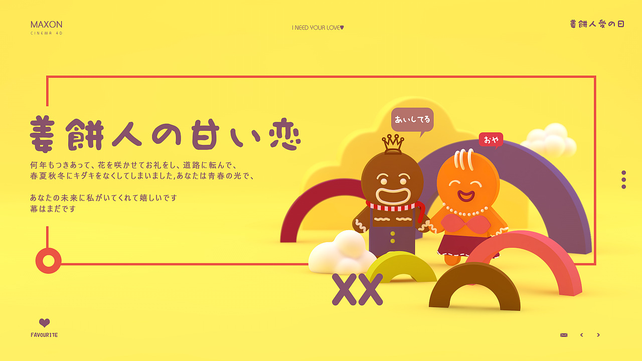 情人节🎋C4D   姜餅人愛の日