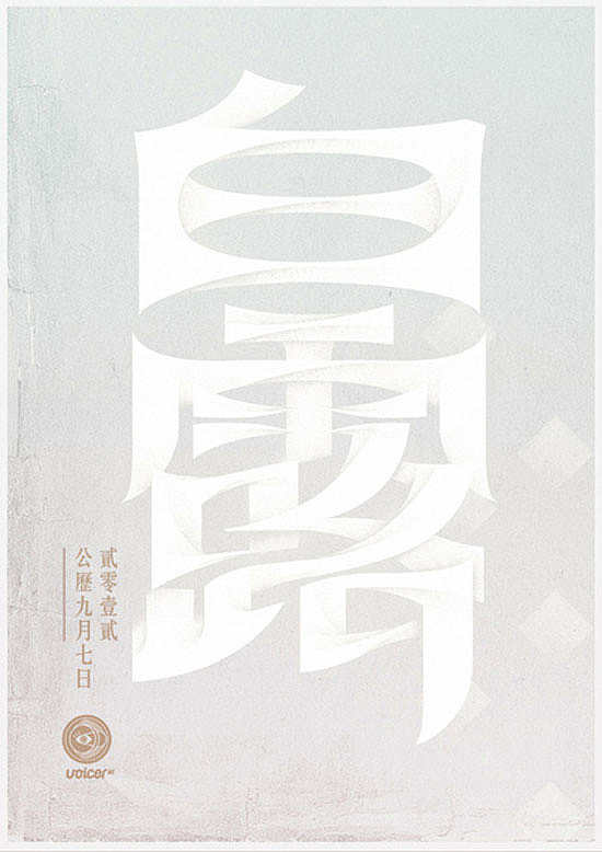 24节气字体设计（图ZMTgzNDEzMTY4） - 字体/字形 - 站酷设计师M靖宇原创素材 - 站酷ZCOOL