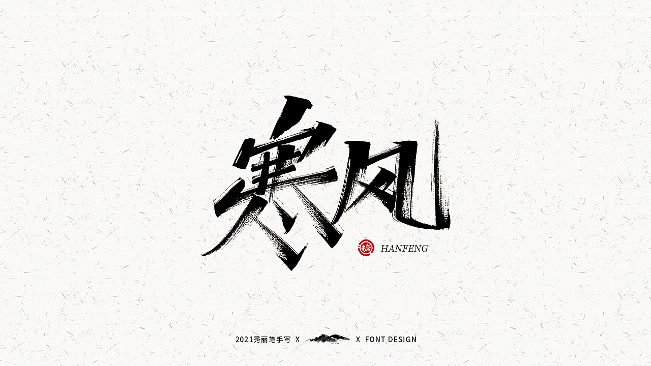 字迹珠玑丨秀丽笔手写（图ZMjUyNTY4MjE2） - 字体/字形 - 站酷设计师瑞士糖Ryan原创素材 - 站酷ZCOOL