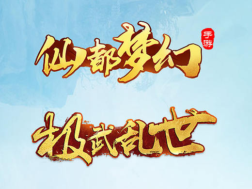 游戲logo設(shè)計(jì)（個(gè)人主頁-ZMzQyMjc3MjQ=） - 游戲/娛樂 - 站酷設(shè)計(jì)師小只汪原創(chuàng)素材 - 站酷ZCOOL