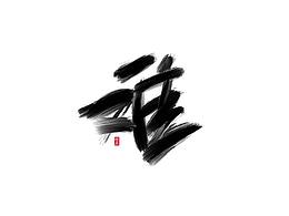 字体
