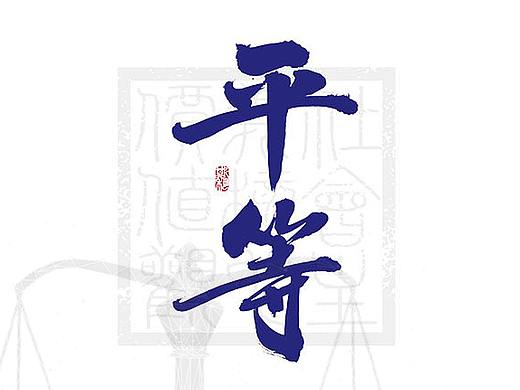 社会主义核心价值观 | 平等（个人主页-ZNDI2NTcwNzY=） - 海报 - 站酷设计师Eulalala原创素材 - 站酷ZCOOL