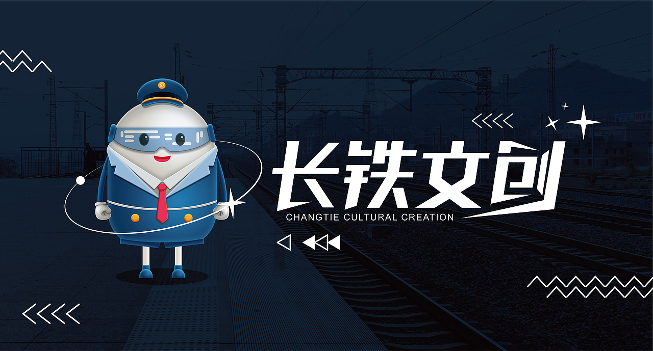 长铁文创-IP设计（图ZMzM0NzM1MTIw） - IP形象 - 站酷设计师陆艺辰原创素材 - 站酷ZCOOL
