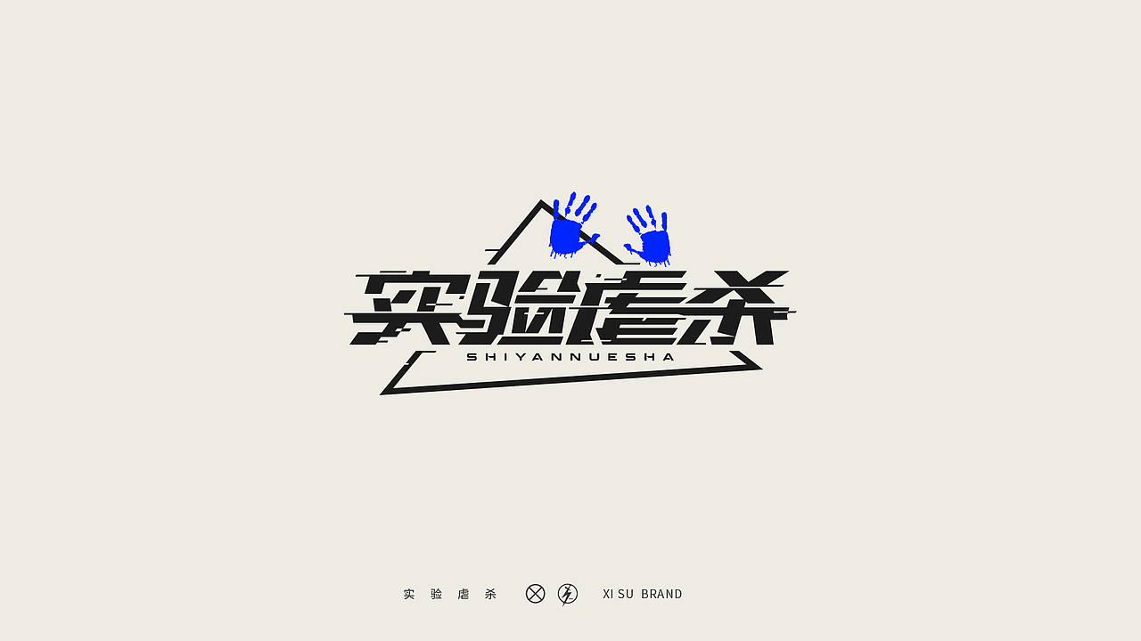 特殊字体·集（图ZMjYwMTI0NjYw） - 字体/字形 - 站酷设计师中国_西宿原创素材 - 站酷ZCOOL