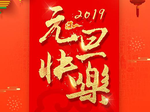元旦海报