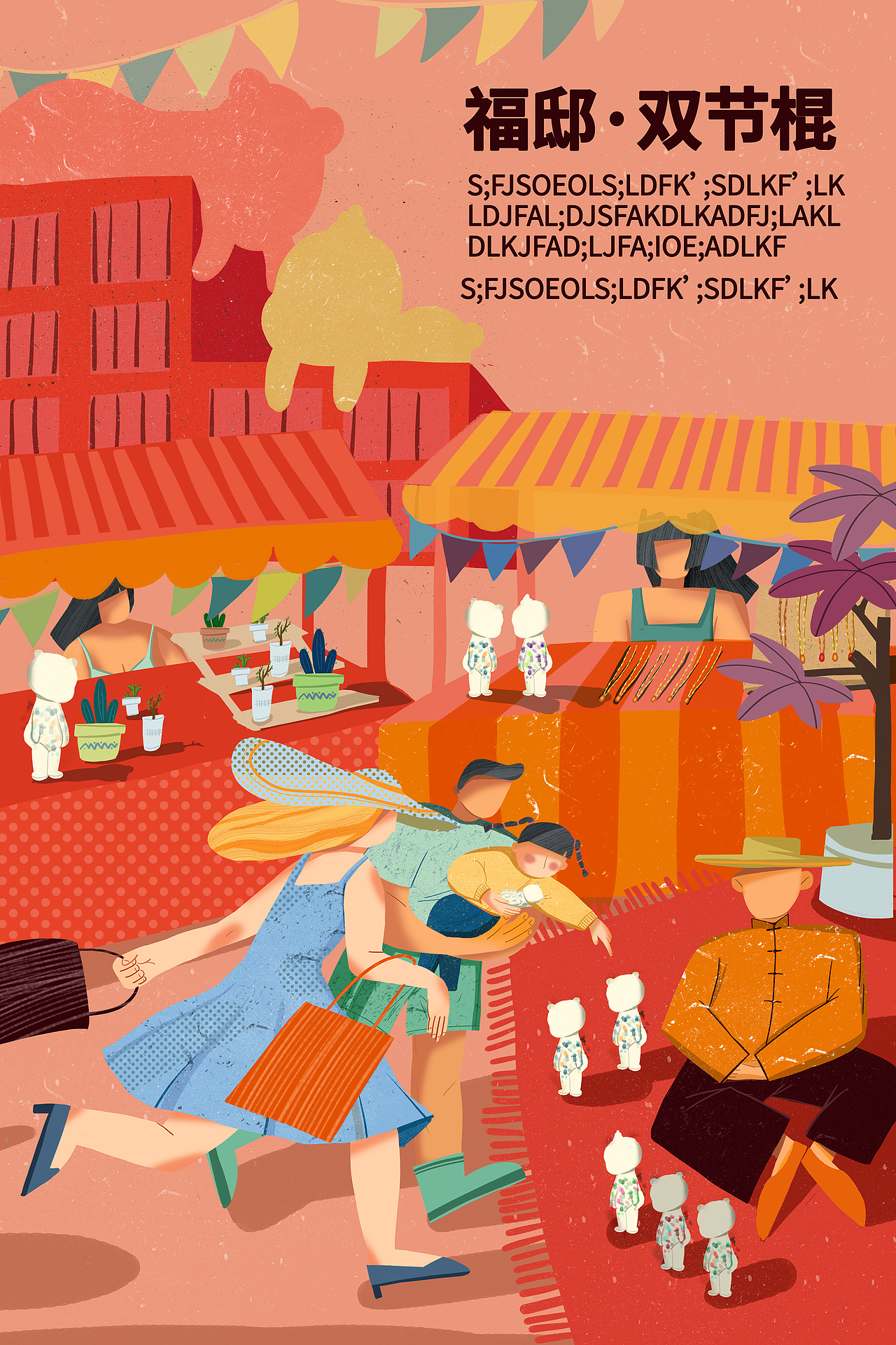 杭州福邸国际市集海报插画