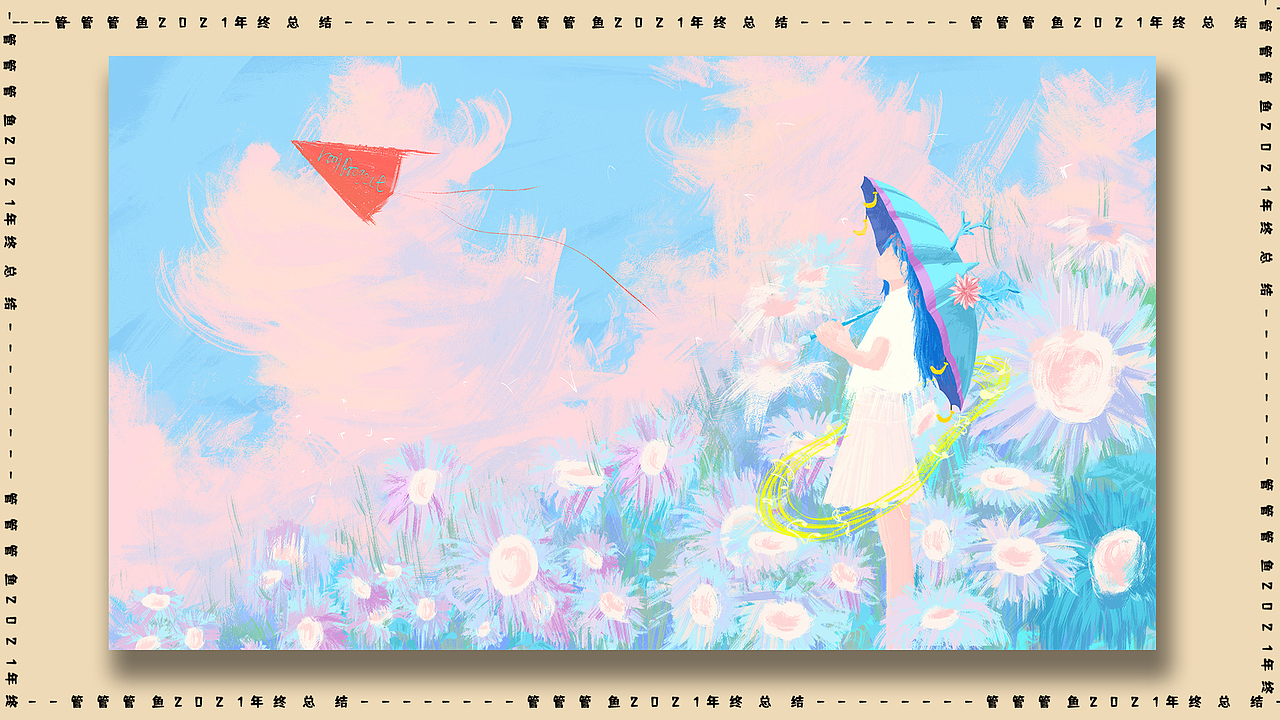 管鱼的2021作品总结