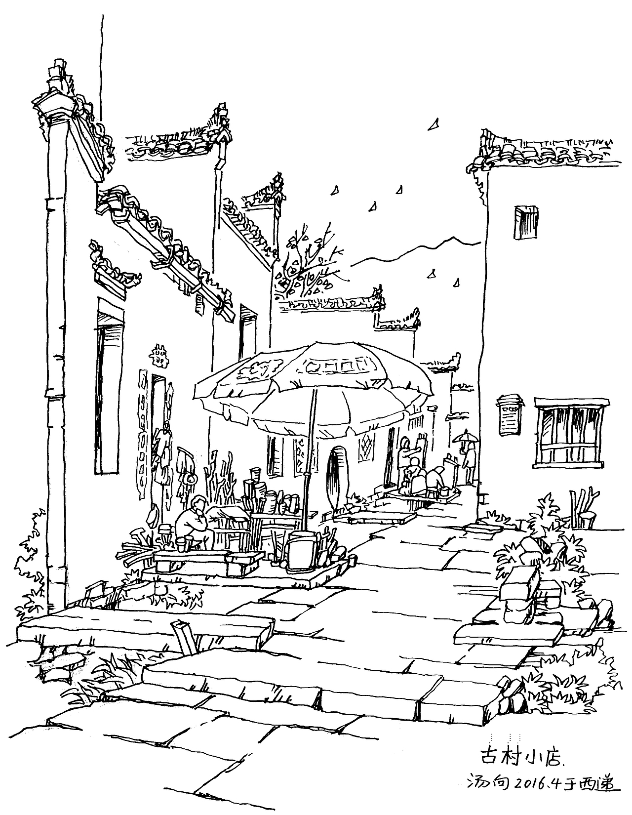 皖南印象之二～西递写生作品集～这是我近几年在黟县西递的钢笔速写