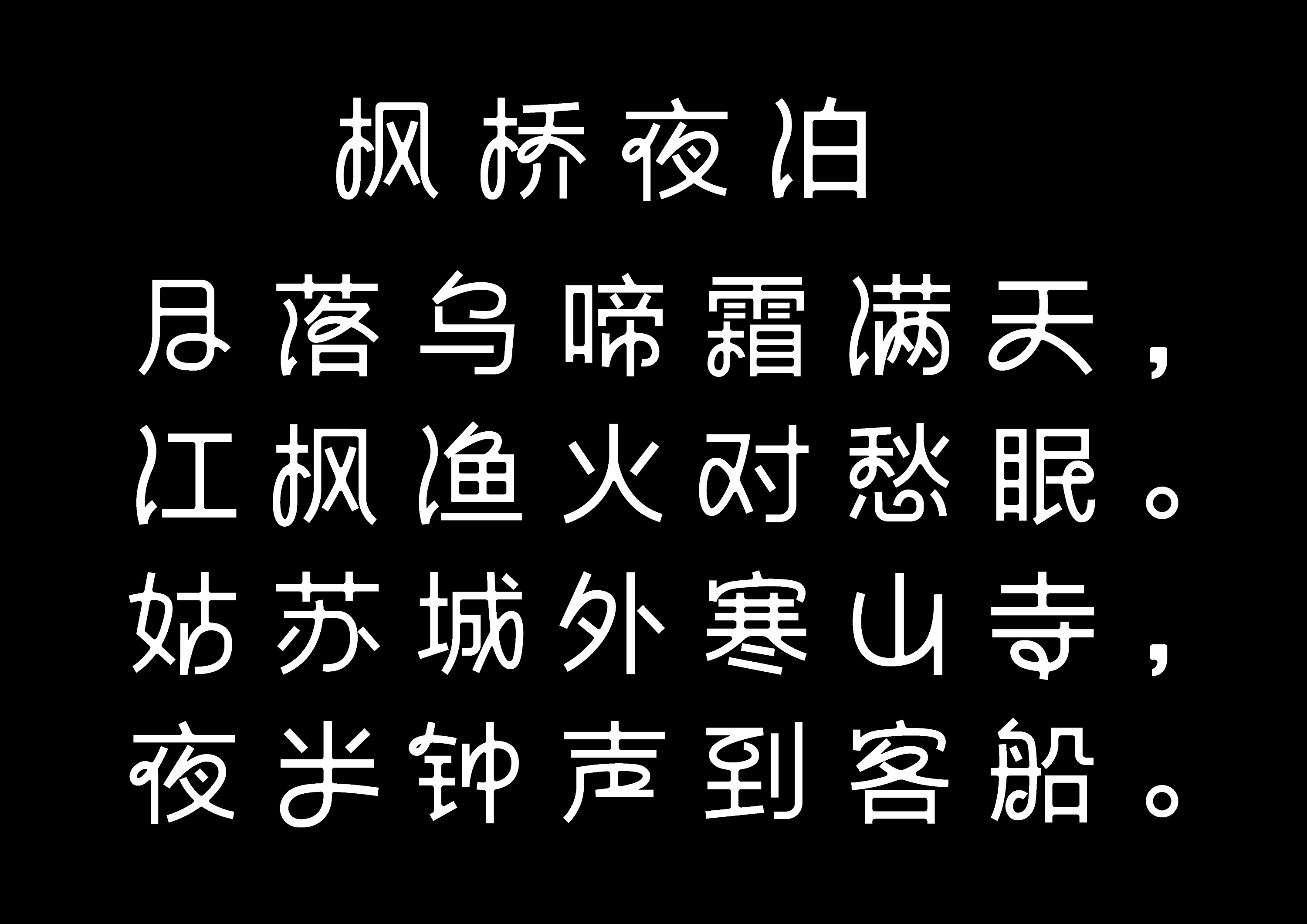 《枫桥夜泊》诗字体设计