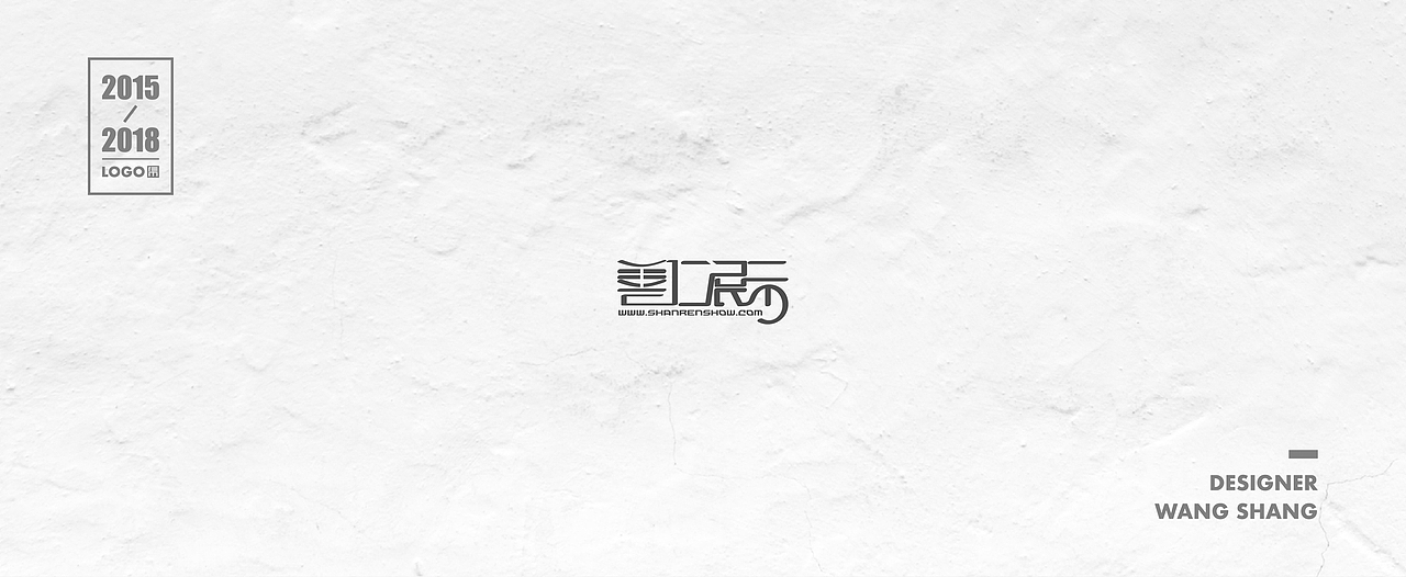 2015-2018年logo合集（图ZMTIwNDg1OTg4） - Logo - 站酷设计师wayend7原创素材 - 站酷ZCOOL
