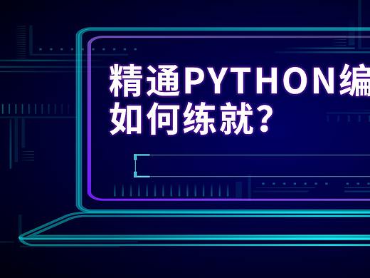 python语言编程海报2