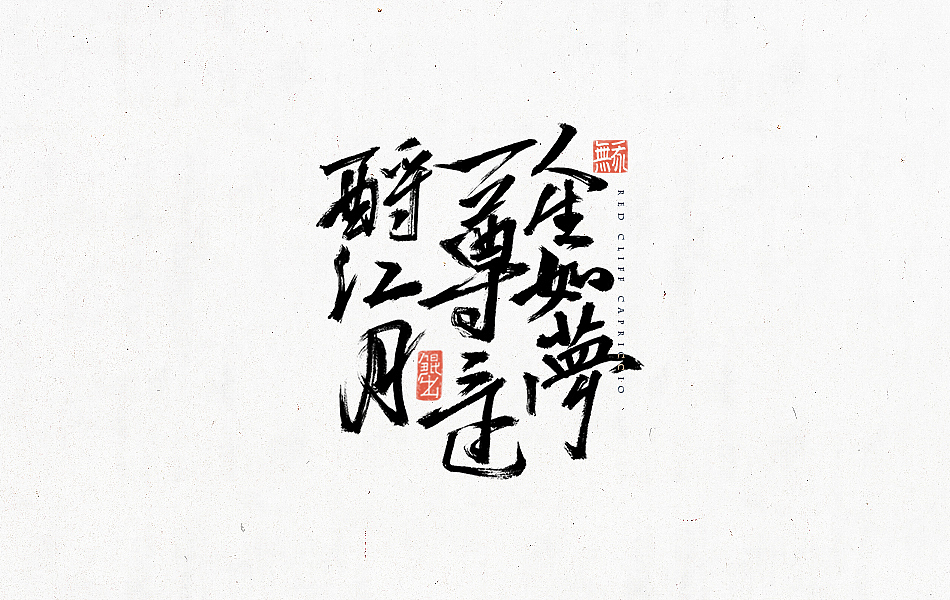 林朴-书法字体－经典诗词（图ZNTc2Mjg0MzY=） - 字体/字形 - 站酷设计师韩林朴原创素材 - 站酷ZCOOL