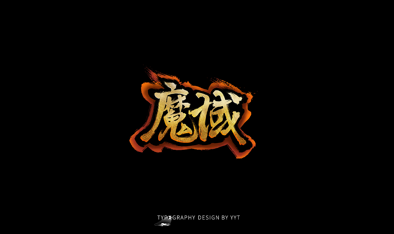 字体设计（图ZMTY2MDk0MDg0） - 字体/字形 - 站酷设计师yyt喻原创素材 - 站酷ZCOOL