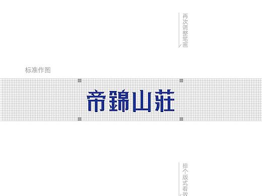 LOGO字体练习 房地产LOGO 山庄 庄院 中国风（个人主页-ZNDU0MjU1OTI=） - 品牌 - 站酷设计师墨秦原创素材 - 站酷ZCOOL