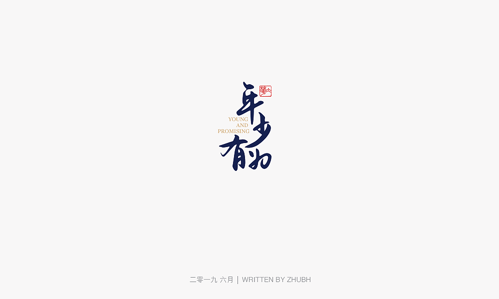 字体设计-手书集（03）（图ZMTY5NjAwNzQ0） - 字体/字形 - 站酷设计师孤芳字赏原创素材 - 站酷ZCOOL