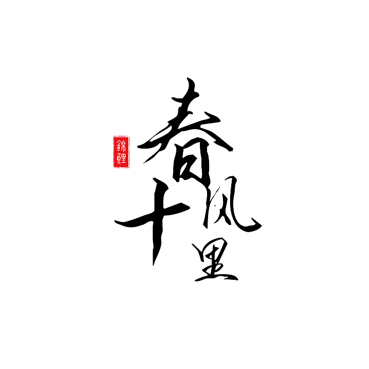 最近logo-已商用（图ZMTc3MDg5NjU2） - 电商 - 站酷设计师mandyhou1989原创素材 - 站酷ZCOOL