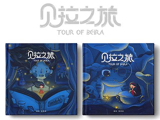 《贝拉之旅》绘本设计及推广