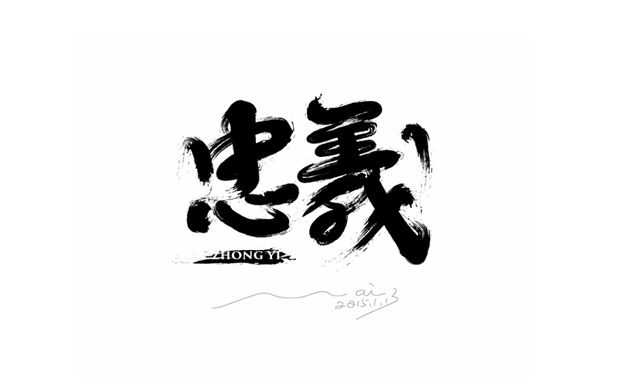 整理曾经用ai做过的矢量毛笔字设计