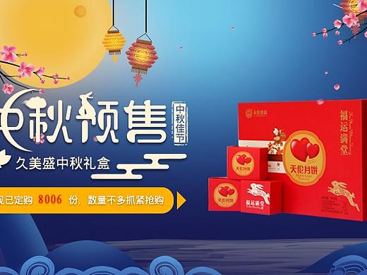 中秋礼盒预售