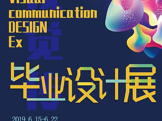 海报毕业设计展