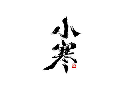 手书 二十四节气 字体