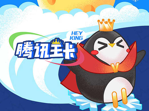 HEYKING騰訊王卡萌KING（個人主頁-ZMjU1MzMwMTY=） - IP形象 - 站酷設計師蘇黎世晴原創(chuàng)素材 - 站酷ZCOOL