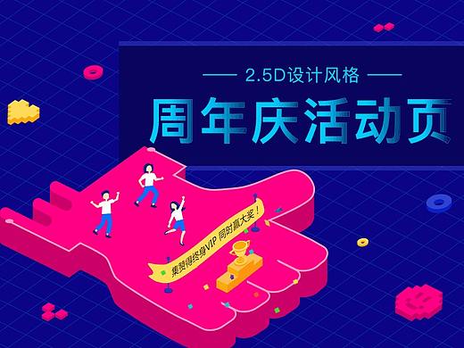 周年庆活动页设计