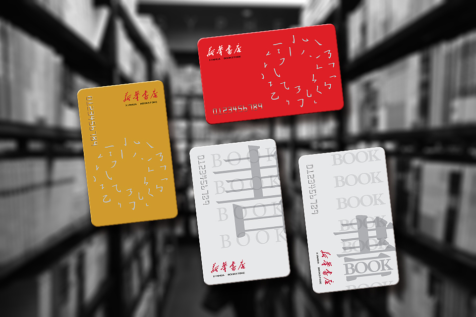 新华书店会员卡