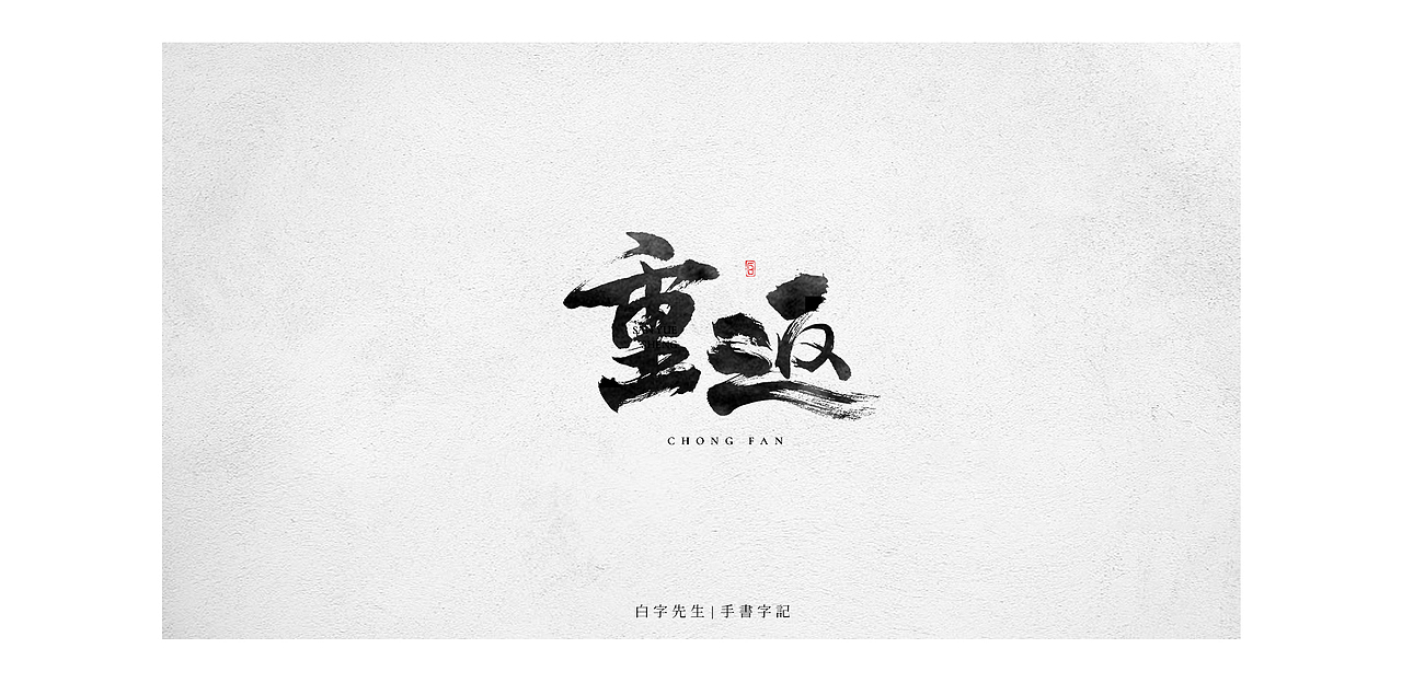 白字先生 | 手书字迹