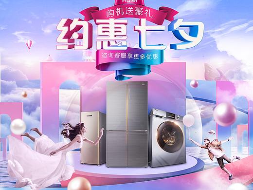 海尔洗衣机七夕海报Banner