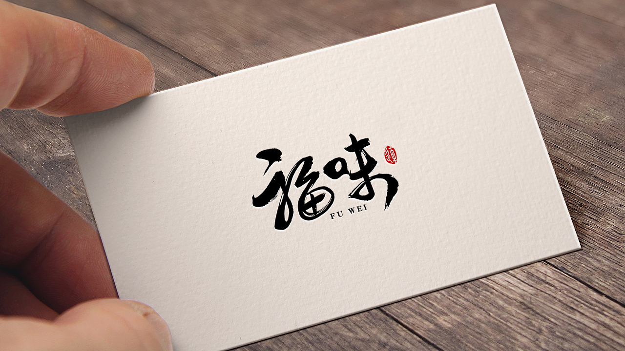 幸福之味,有福之味