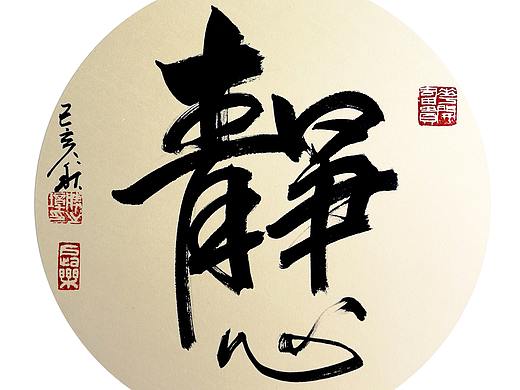 妈妈的字（个人主页-ZNDAyNjI0Mjg=） - 书法 - 站酷设计师clover3原创素材 - 站酷ZCOOL