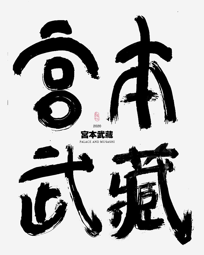 書法の多様 2020