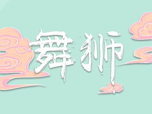 舞狮