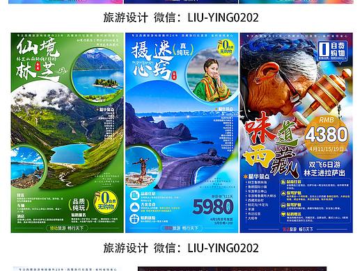 西藏旅游海报 微信推广海报