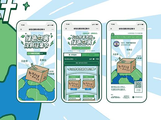 欧莱雅绿色包裹征集令票选阶段H5设计